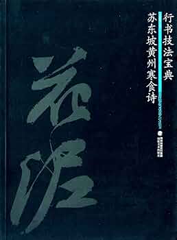 蘇東坡黄州寒食詩 行書技法宝典 中国語書道/苏东坡黄州寒食诗